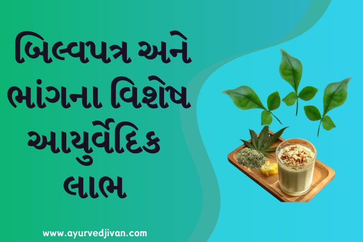 બિલ્વપત્ર અને  ભાંગના વિશેષ આયુર્વેદિક લાભ