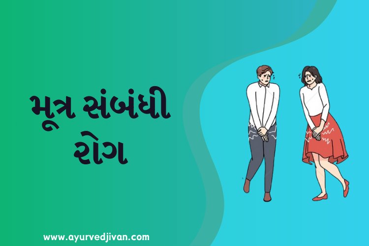 મૂત્ર સંબંધી રોગ