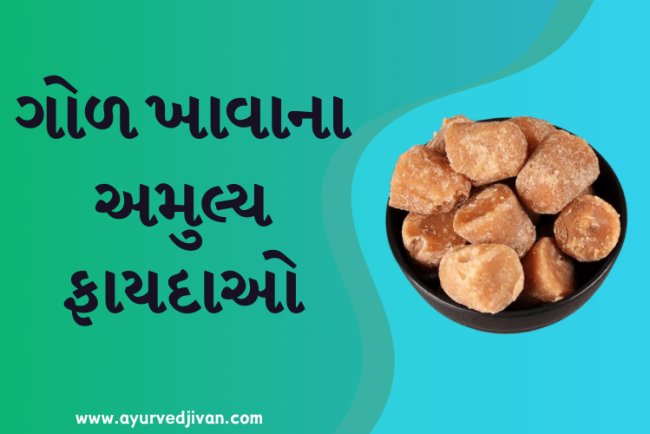 ગોળ ખાવાના અમુલ્ય ફાયદાઓ