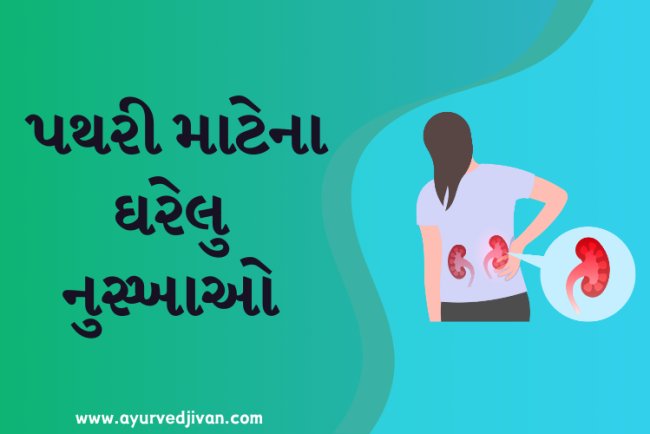 પથરી માટેના ઘરેલુ નુસ્ખાઓ