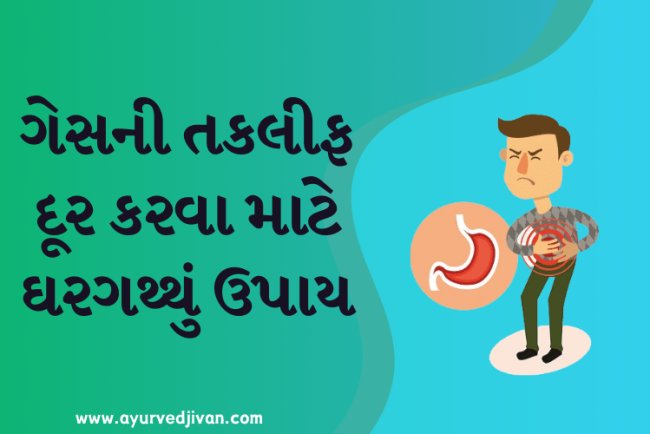ગેસની તકલીફ દૂર કરવા માટે ઘરગથથું ઉપાય