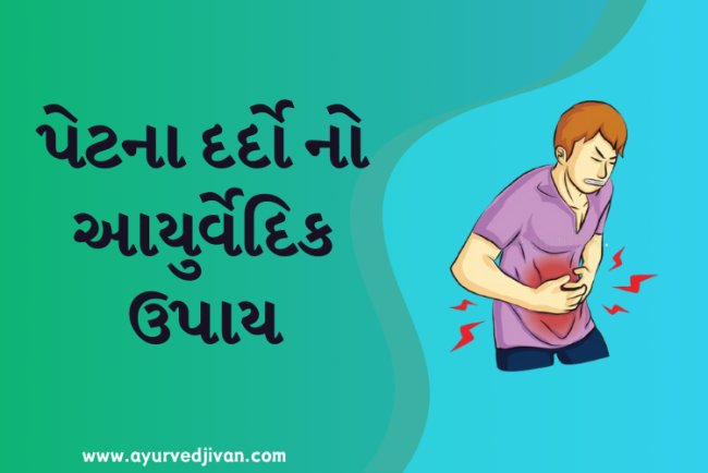 પેટના દર્દો નો આયુર્વેદિક ઉપાય