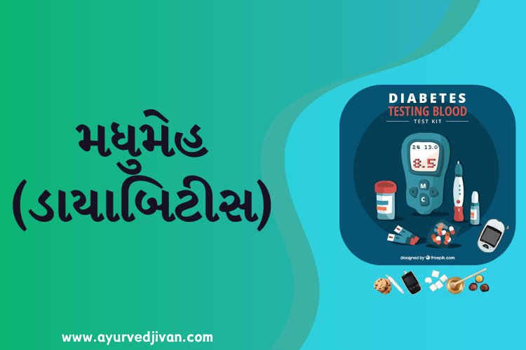 મધુમેહ (ડાયાબિટીસ)