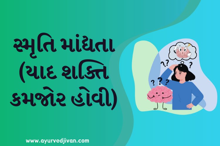 સ્મૃતિ માંદ્યતા (યાદ શક્તિ કમજોર હોવી)