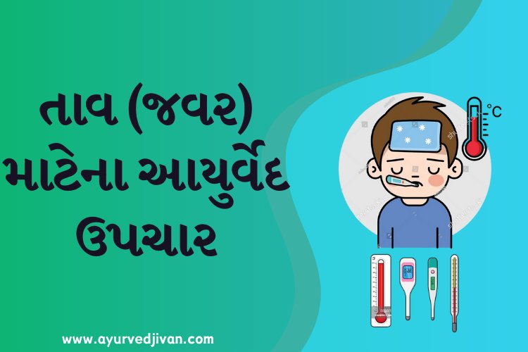 તાવ (જવર) માટેના આયુર્વેદ ઉપચાર