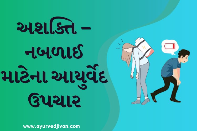અશક્તિ - નબળાઈ માટેના આયુર્વેદ ઉપચાર