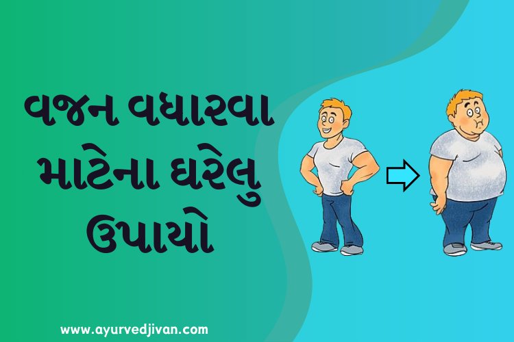 ‌વજન વધારવા માટેના ઘરેલુ ઉપાયો