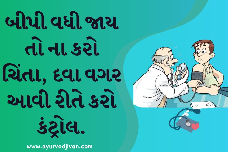 બીપી વધી જાય તો ના કરો ચિંતા, દવા વગર આવી રીતે કરો કંટ્રોલ