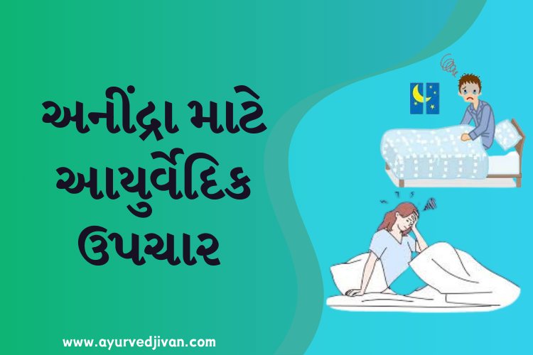 અનીંદ્રા માટે આયુર્વેદિક ઉપચાર