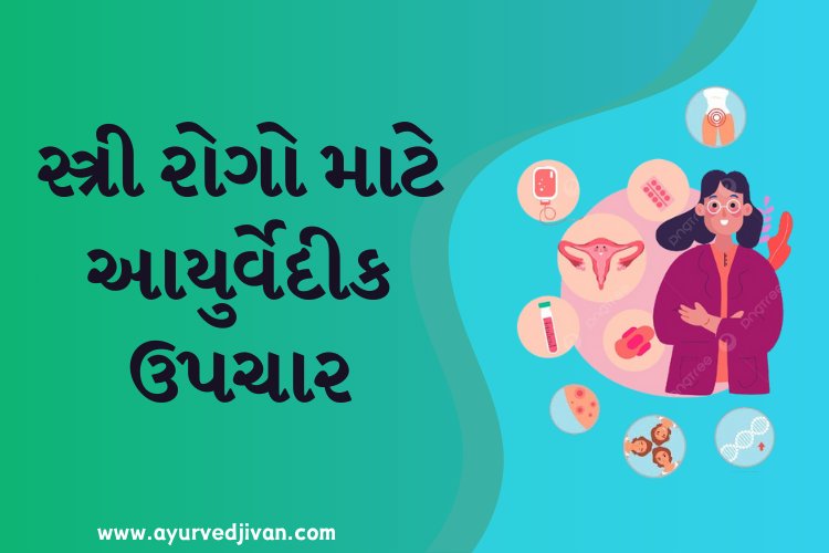 સ્ત્રી રોગો માટે આયુર્વેદીક ઉપચાર