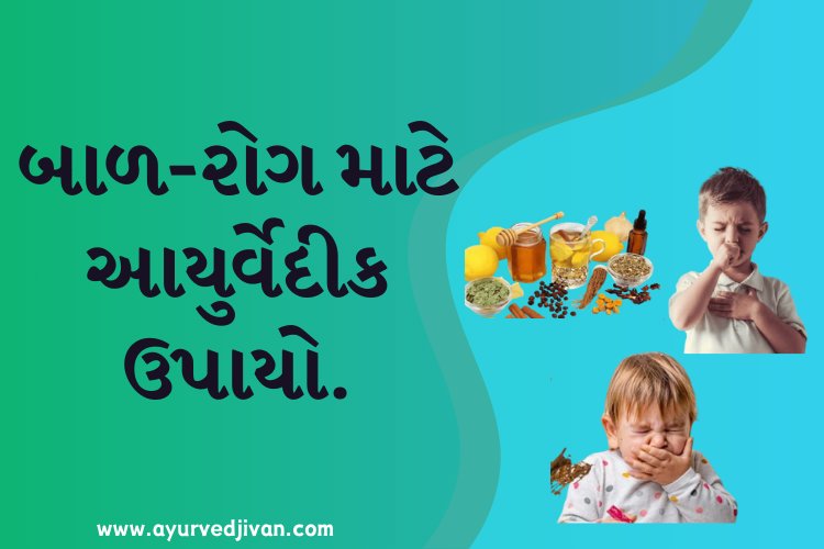 બાળ-રોગ માટે આયુર્વેદીક ઉપાયો