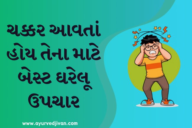 ચક્કર આવતાં હોય તેના માટે બેસ્ટ ઘરેલૂ ઉપચાર