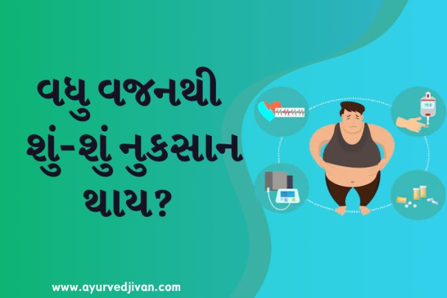 વધુ વજનથી શું -શું નુકસાન થાય?
