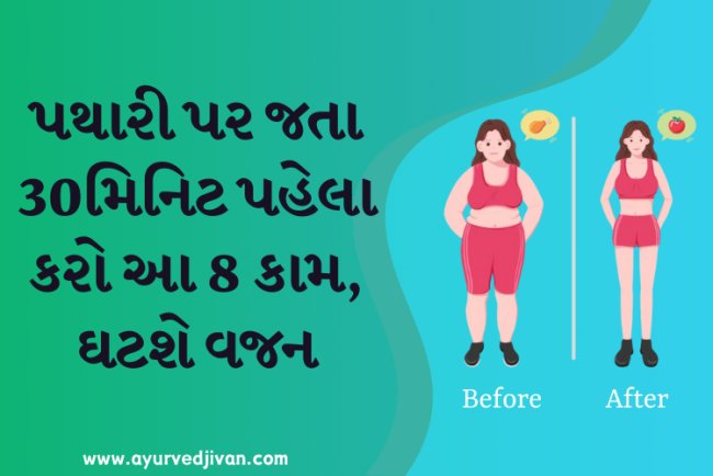 પથારી પર જતા 30 મિનિટ પહેલા કરો આ 8 કામ, ઘટશે વજન