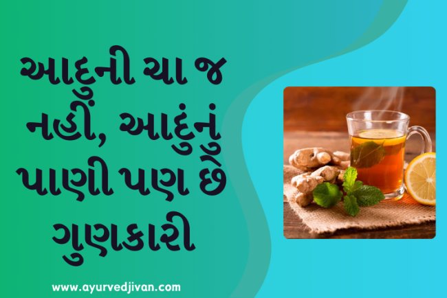 આદુની ચા જ નહીં, આદુંનું પાણી પણ છે ગુણકારી