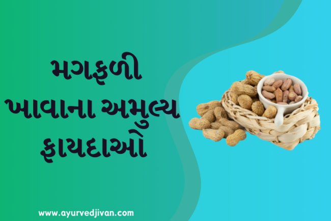 મગફળી ખાવાના અમુલ્ય ફાયદાઓ