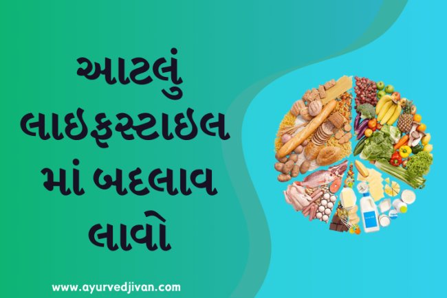 આટલુ લાઇફસ્ટાઇલ માં બદલાવ લાવો