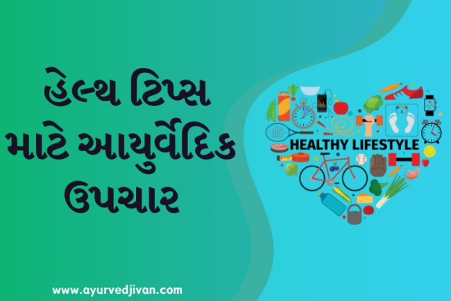 હેલ્થ ટિપ્સ માટે આયુર્વેદિક ઉપચાર