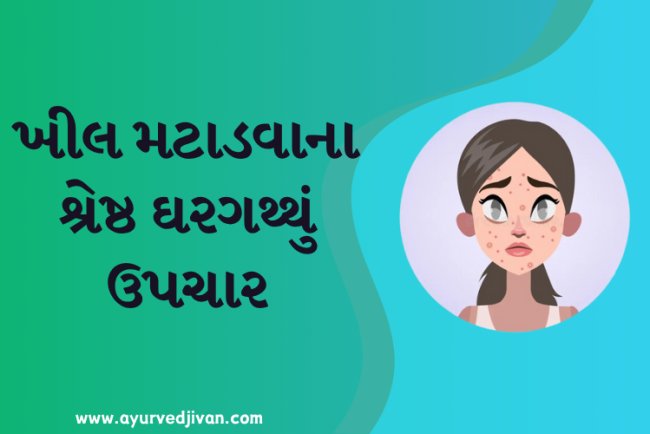 ખીલ મટાડવાના શ્રેષ્ઠ ઘરગથ્થુ ઉપચાર