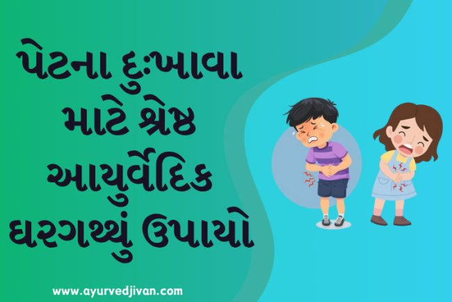 પેટના દુઃખાવા માટે શ્રેષ્ઠ આયુર્વેદિક ઘરગથ્થું ઉપાયો