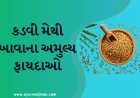 કડવી મેથી ખાવાના અમુલ્ય ફાયદાઓ