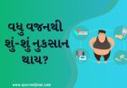 વધુ વજનથી શું-શું નુકસાન થાય?