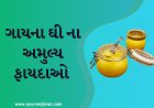 ગાયના ઘી ના અમુલ્ય ફાયદાઓ