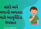 ચાંદી અને ગળાની બળતરા માટે આયુર્વેદિક ઉપચાર
