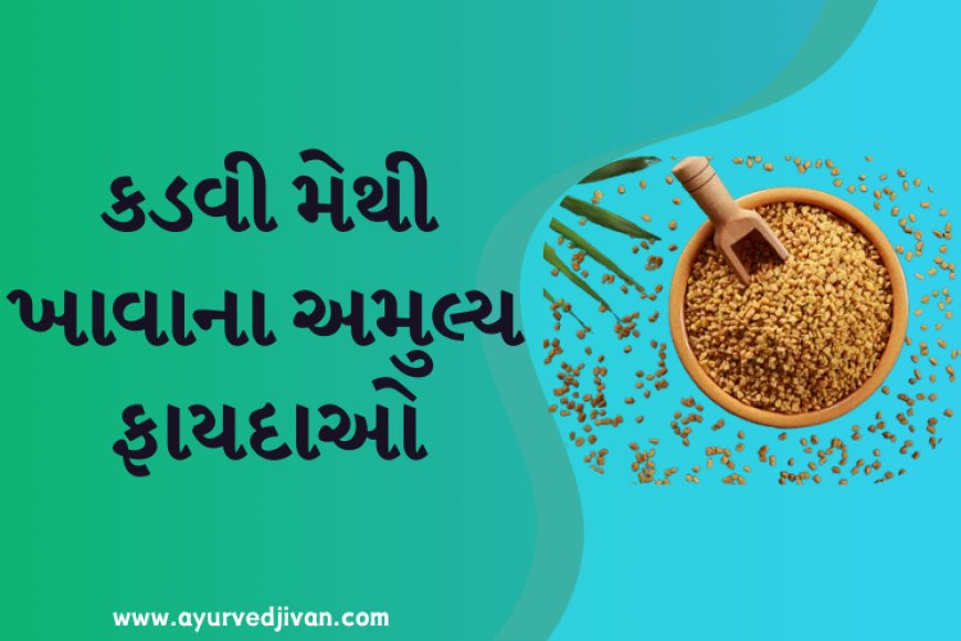 કડવી મેથી ખાવાના અમુલ્ય ફાયદાઓ