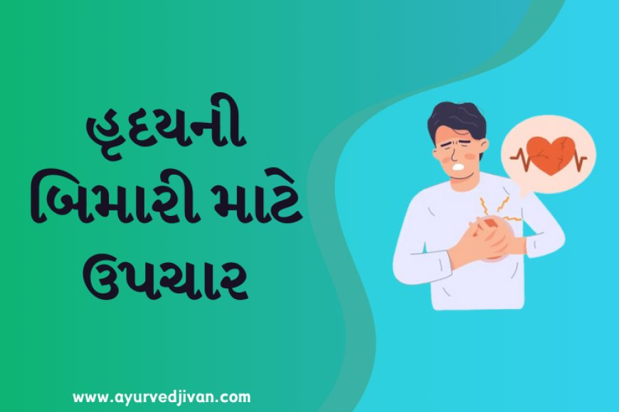 હૃદયની બિમારી માટે ઉપચાર