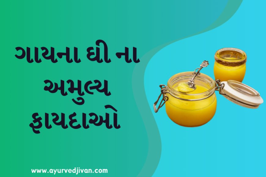 ગાયના ઘી ના અમુલ્ય ફાયદાઓ
