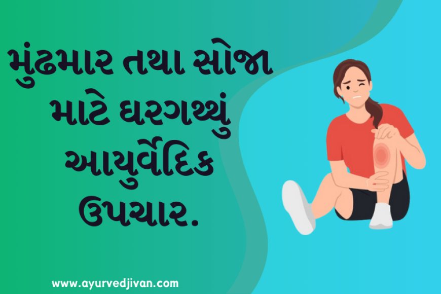 મુંઢમાર તથા સોજા માટે ઘરગથથુ આયુર્વેદિક ઉપચાર