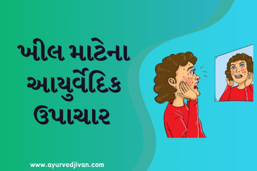 ખીલ માટેના આયુર્વેદિક ઉપાચાર