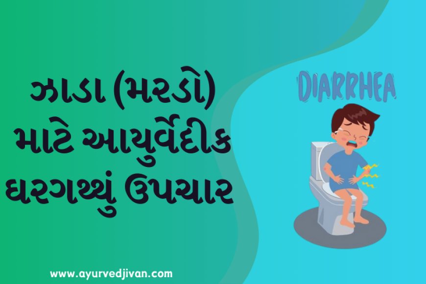 ઝાડા (મરડો) માટે આયુર્વેદીક ઘરગથ્થું ઉપચાર