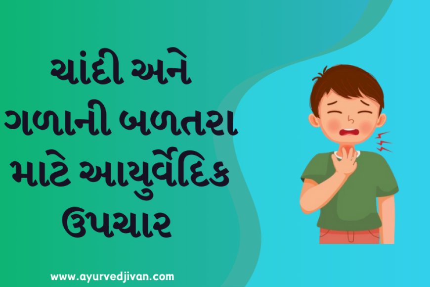 ચાંદી અને ગળાની બળતરા માટે આયુર્વેદિક ઉપચાર