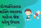 રોગપ્રતિકારક શક્તિ (Immunity) વધારવા માટેના શ્રેષ્ઠ ઘરેલૂ ઉપાય