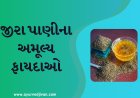 જીરા પાણીના અમૂલ્ય ફાયદાઓ