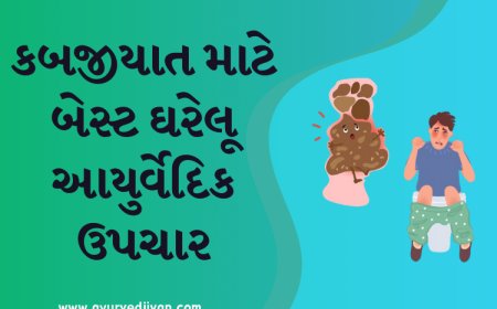 કબજીયાત માટે બેસ્ટ ઘરેલૂ આયુર્વેદિક ઉપચાર
