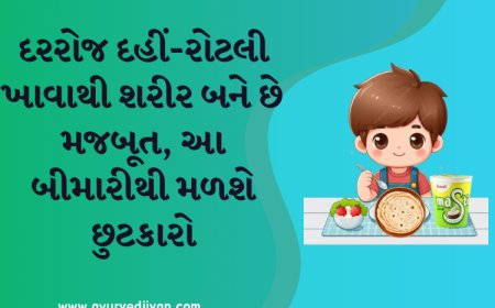 દરરોજ દહીં-રોટલી ખાવાથી શરીર બને છે મજબૂત, આ બીમારીથી મળશે છુટકારો