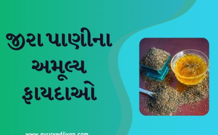 જીરા પાણીના અમૂલ્ય ફાયદાઓ