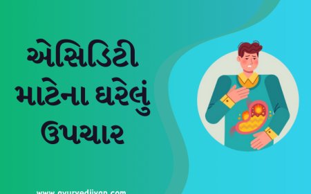 એસિડિટી માટેના ઘરેલું ઉપચાર