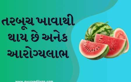 તરબૂચ ખાવાથી થાય છે અનેક આરોગ્યલાભ