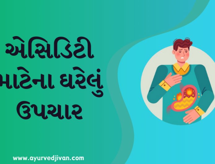 એસિડિટી માટેના ઘરેલું ઉપચાર