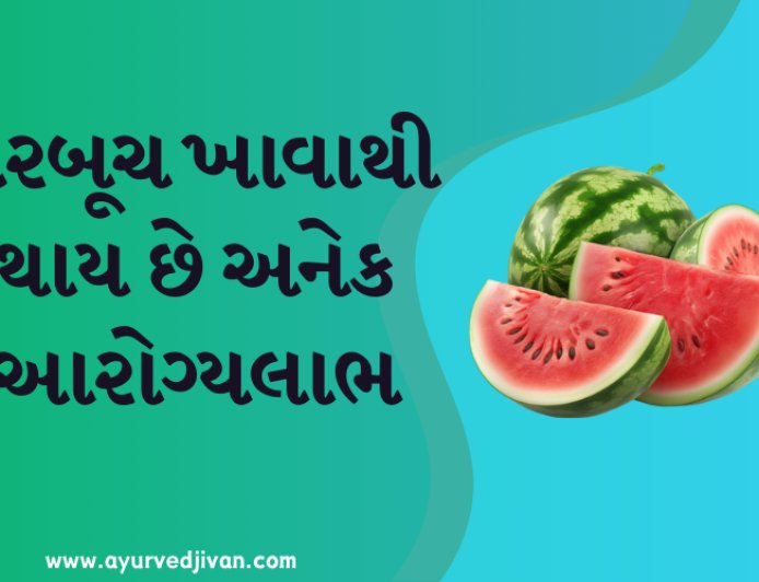 તરબૂચ ખાવાથી થાય છે અનેક આરોગ્યલાભ