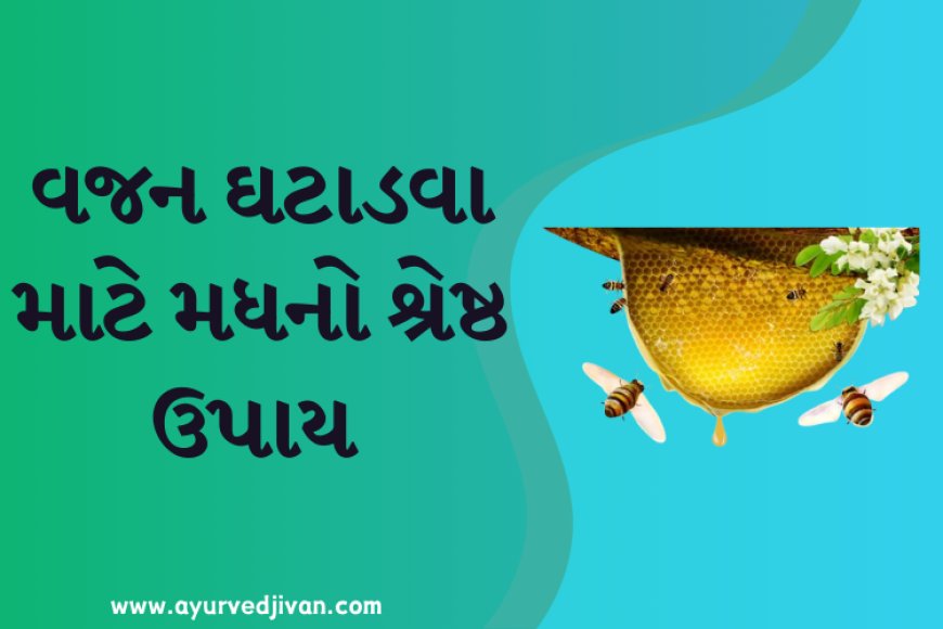 વજન ઘટાડવા માટે મધનો શ્રેષ્ઠ ઉપાય