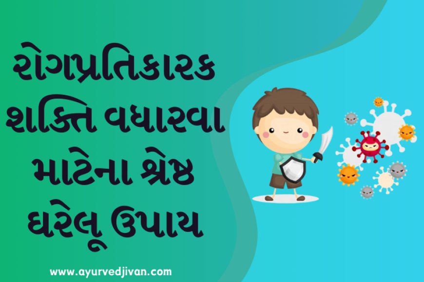 રોગપ્રતિકારક શક્તિ (Immunity) વધારવા માટેના શ્રેષ્ઠ ઘરેલૂ ઉપાય