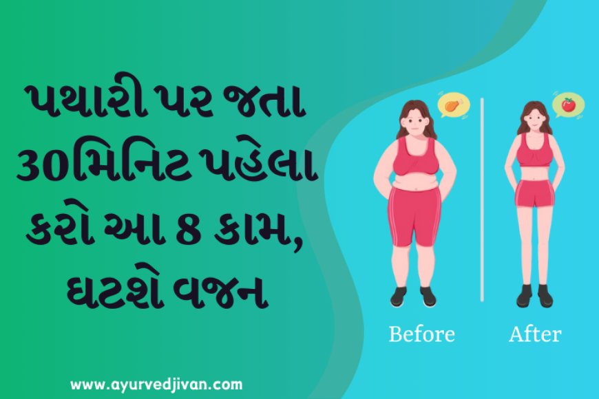 પથારી પર જતા 30મિનિટ પહેલા કરો આ 8 કામ, ઘટશે વજન