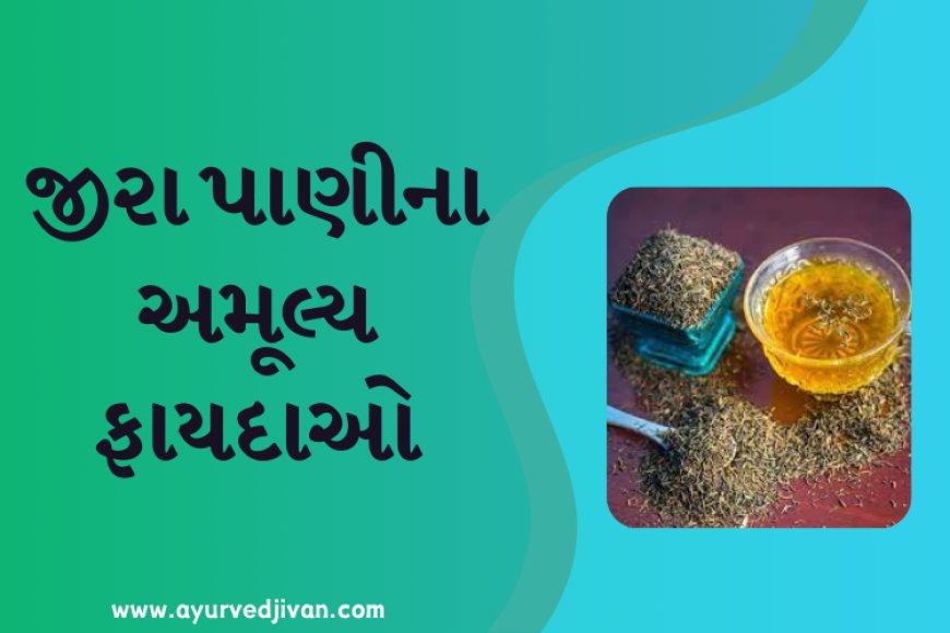 જીરા પાણીના અમૂલ્ય ફાયદાઓ