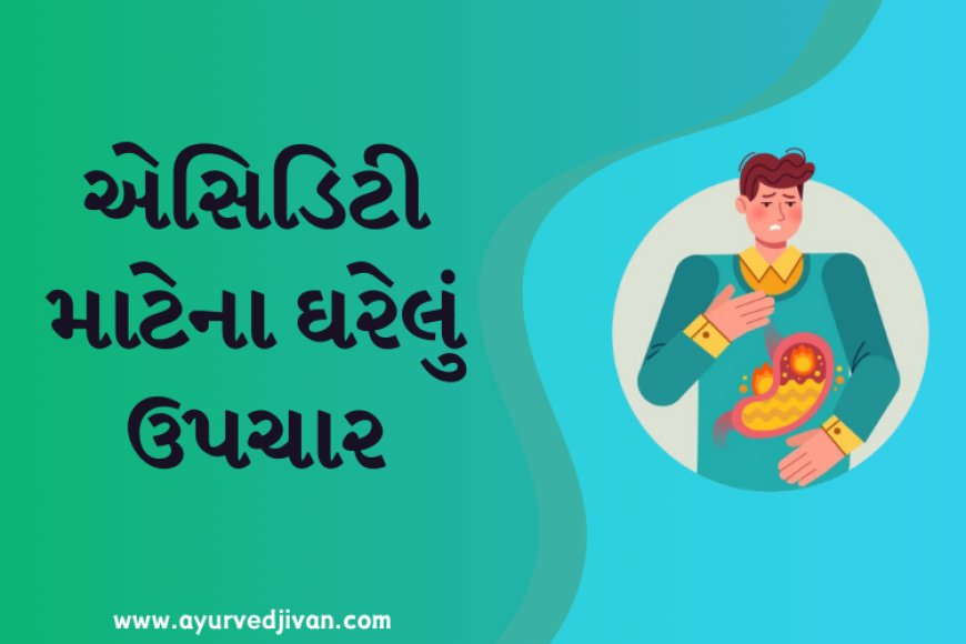 એસિડિટી માટેના ઘરેલું ઉપચાર