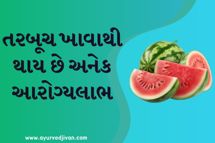 તરબૂચ ખાવાથી થાય છે અનેક આરોગ્યલાભ